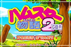 仓鼠物语2 Hamster Monogatari 2 GBA(JP)(Culture Brain)(64Mb)